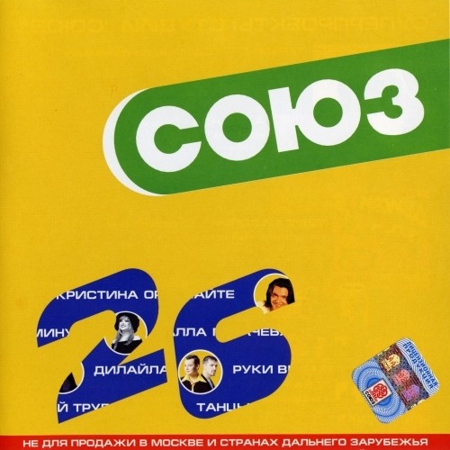 Сборник Союз 26 (CD 1) - (2000)