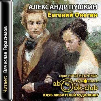 Онегин аудиокнига. Евгений Онегин аудиокнига. Александр Пушкин Евгений Онегин аудиокнига. Евгений Онегин Александр Пушкин аудиокнига обложка. А.С. Пушкина аудио.