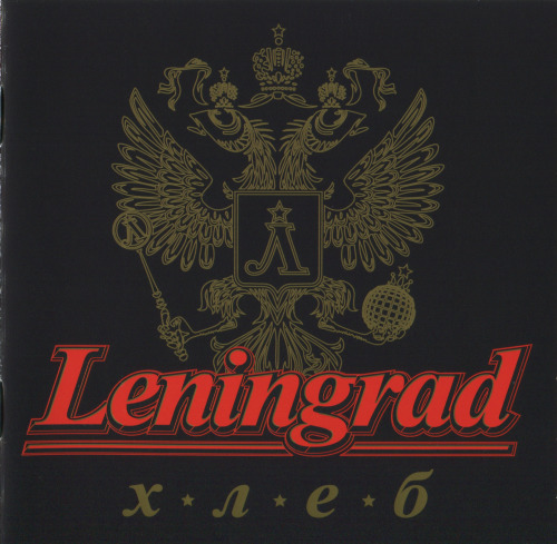 группировка Ленинград...Хлеб...(2005)...