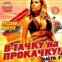 VA - В Тачку на Прокачку! Русский выпуск 2 (2019)