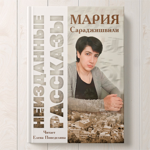 ►▒"Неизданные рассказы" Мария Сараджишвили