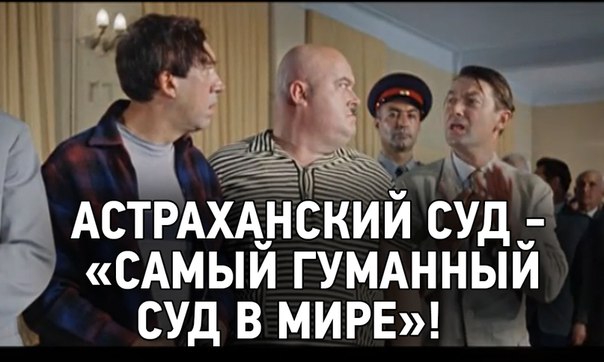 Да здравствует наш суд самый гуманный суд в мире картинки