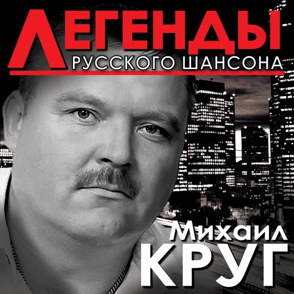 Михаил Круг – Легенды Русского шансона (2014) MP3